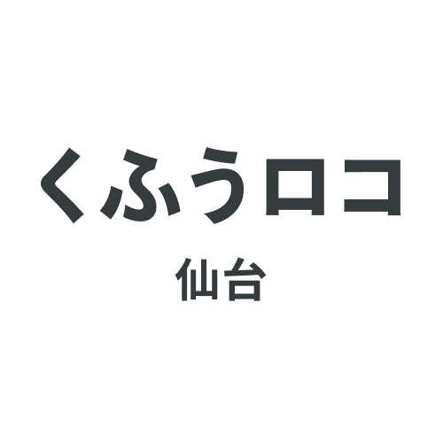 「くふうロコ仙台」編集部