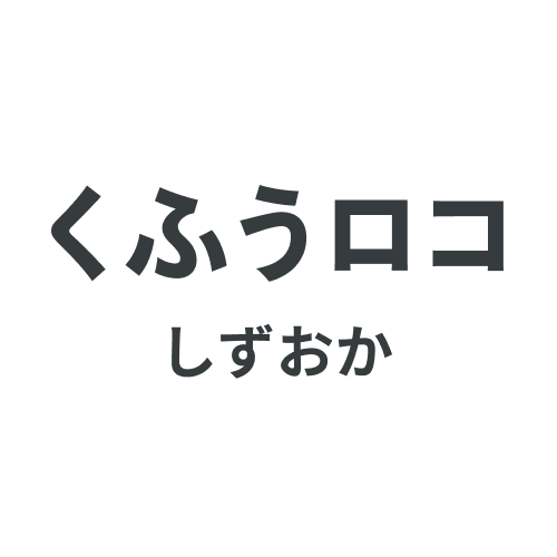 くふうロコしずおか編集部