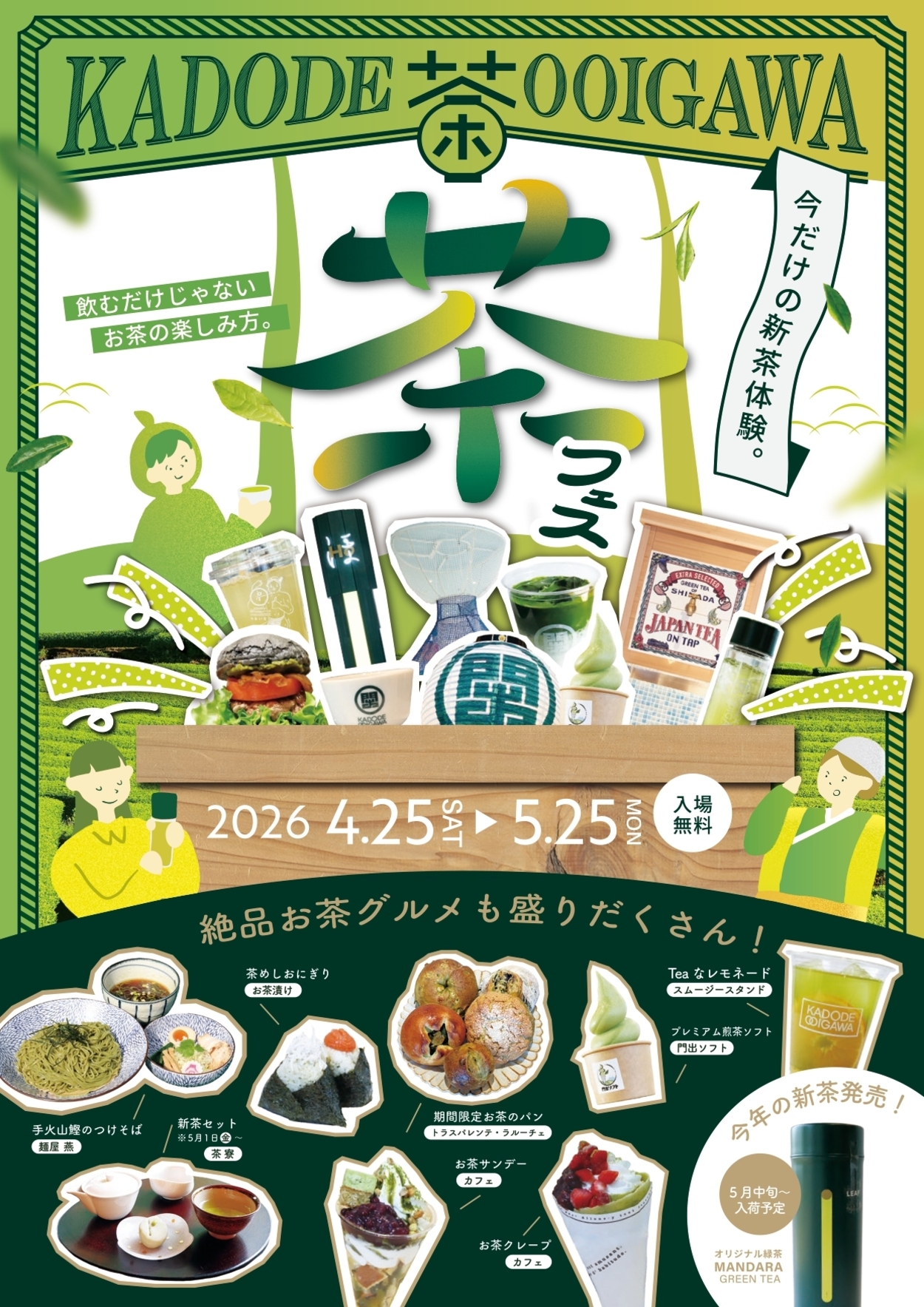 カドデ茶フェス 【2026年】