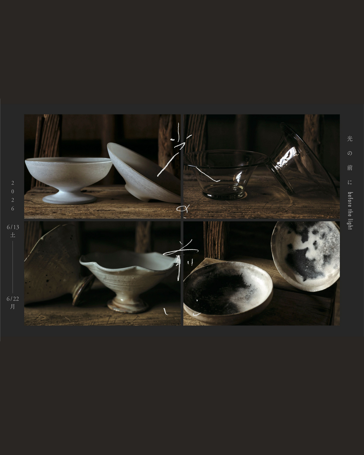 光の前に - before the lights -