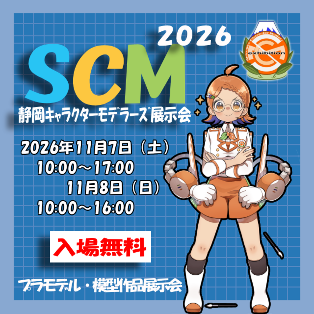 SCM2026静岡キャラクターモデラーズ展示会