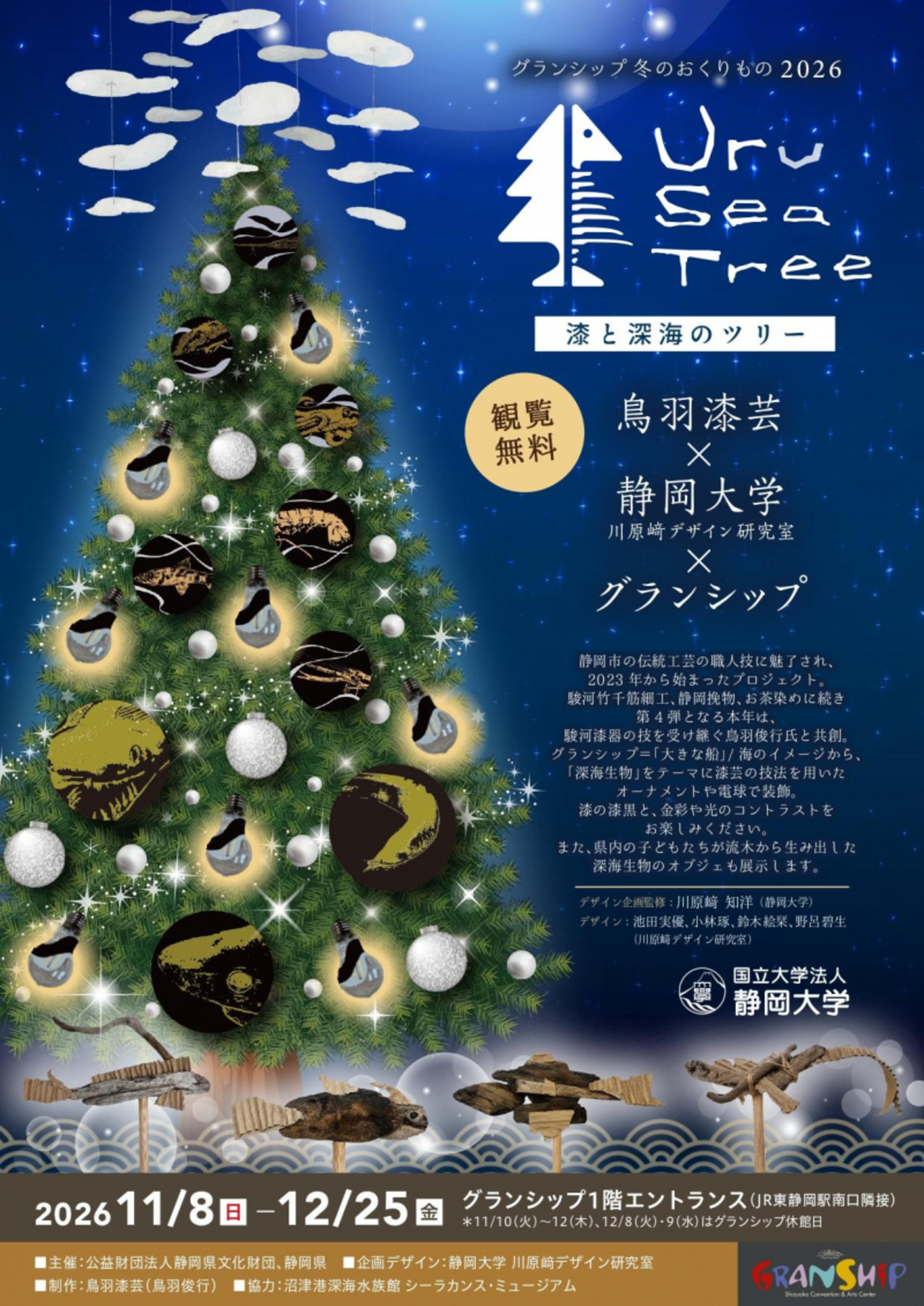 グランシップオリジナルクリスマスツリー「Uru Sea Tree ～漆と深海のツリー～」