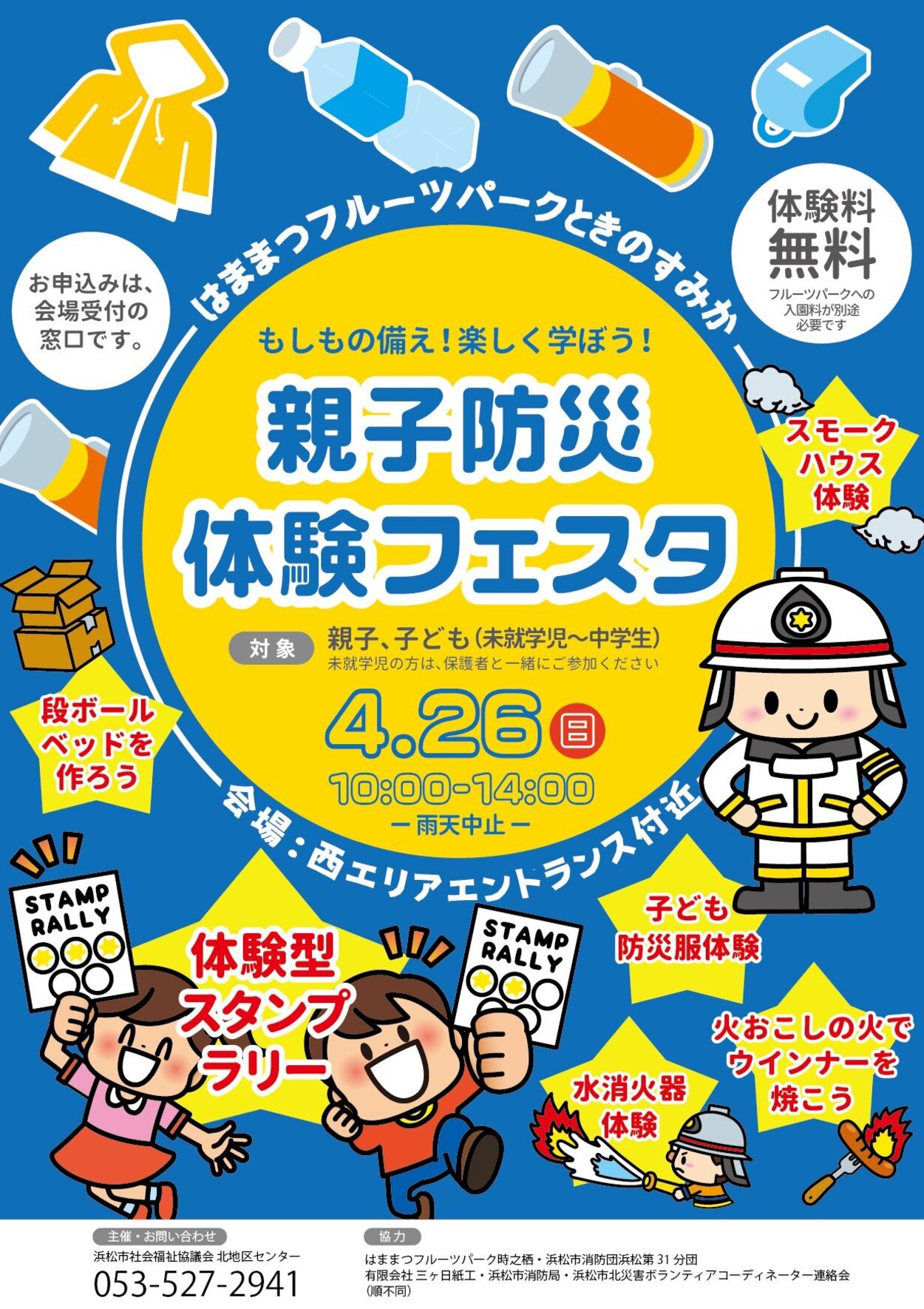 親子防災体験フェスタ