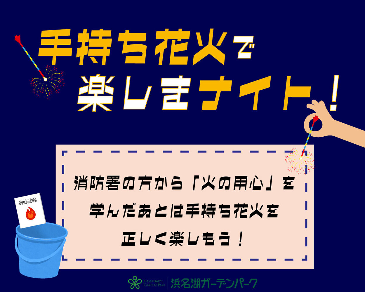 手持ち花火で楽しまナイト!