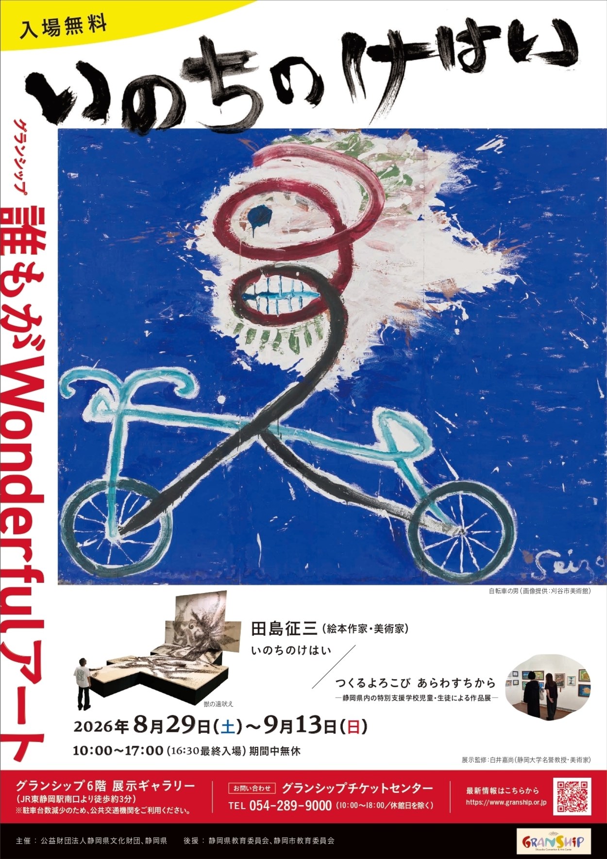 グランシップ 誰もがWonderfulアート