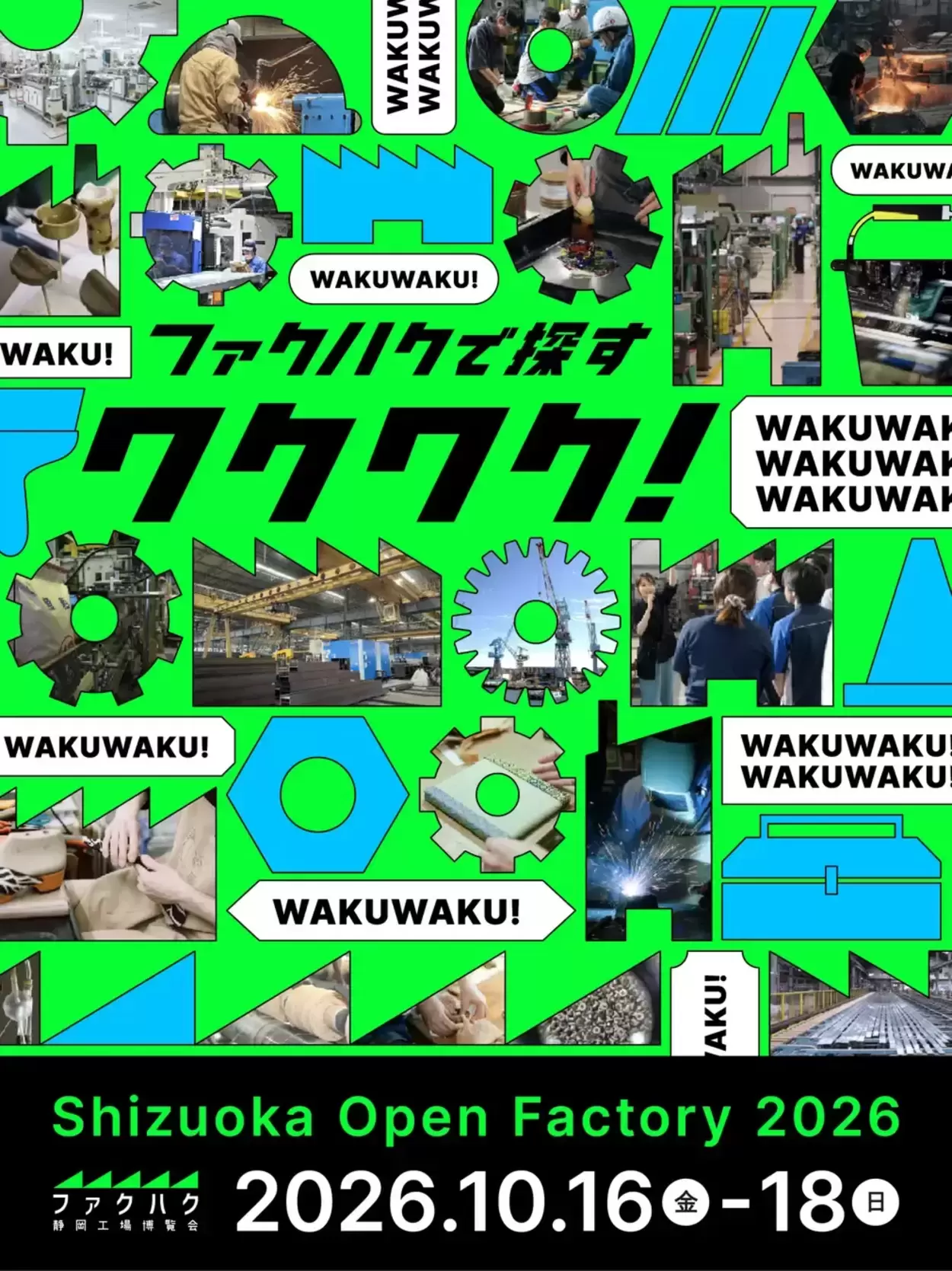 ファクハク静岡工場博覧会2026