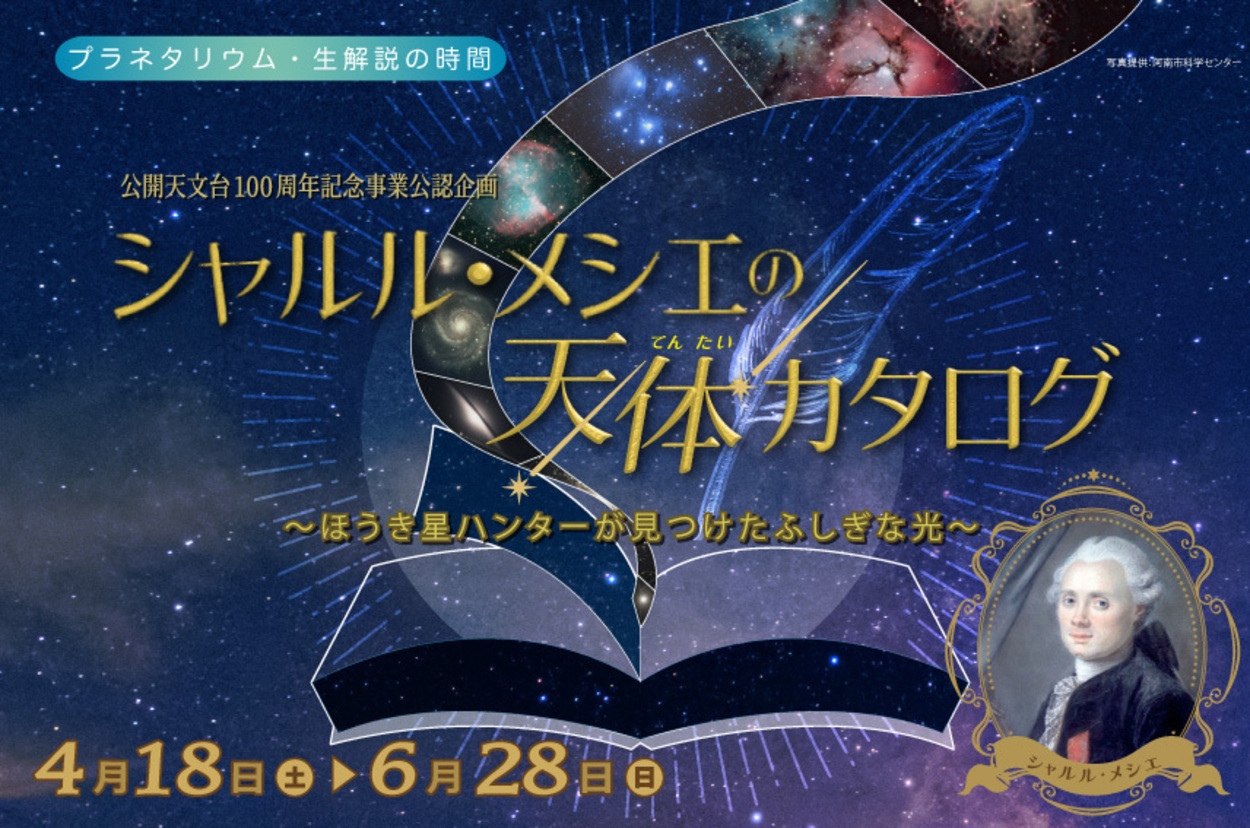 プラネタリウム・生解説の時間「シャルル・メシエの天体カタログｰほうき星ハンターが見つけたふしぎな光-」