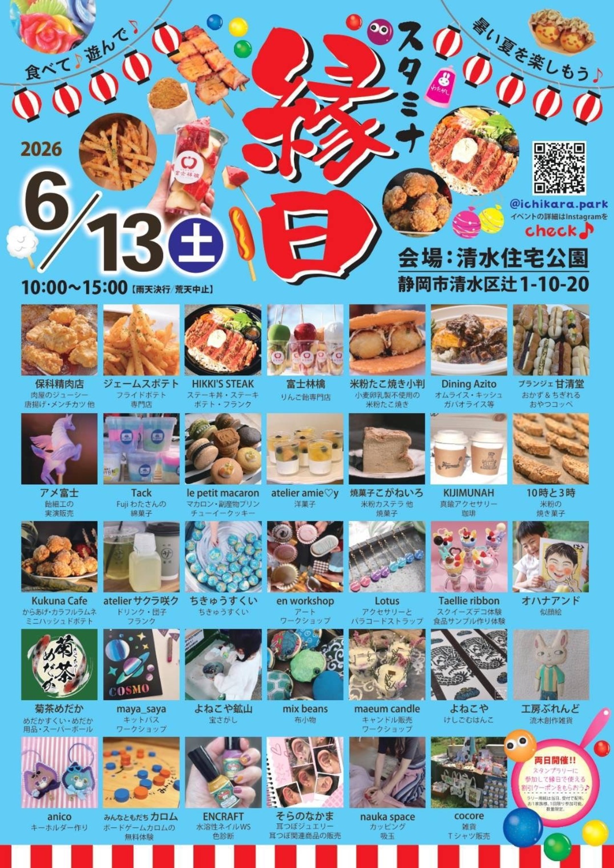 スタミナ縁日【2026年6月13日】