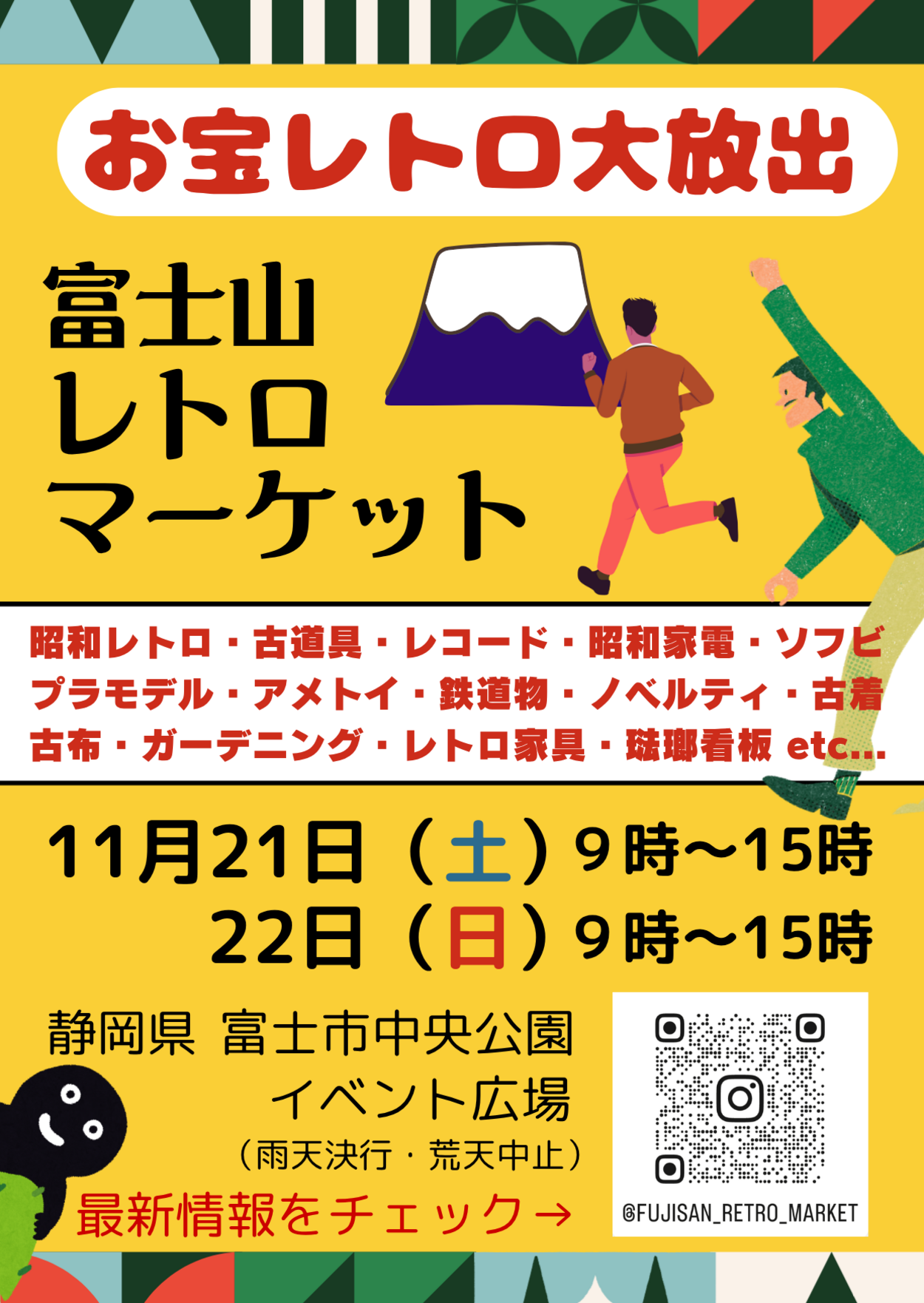 富士山レトロマーケット