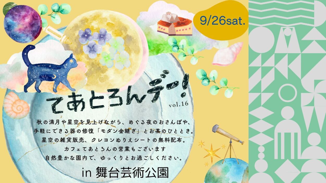 てあとろんデー! vol.16