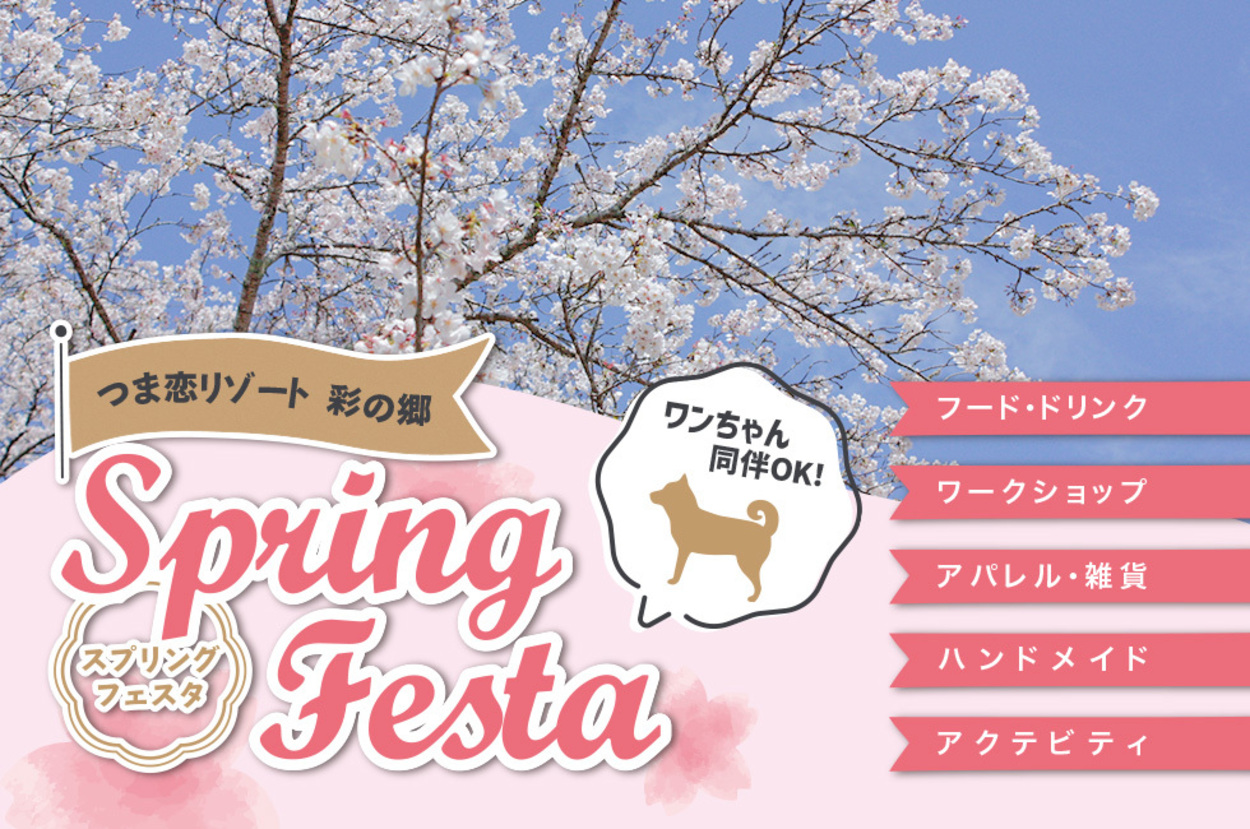 つま恋スプリングフェスタ