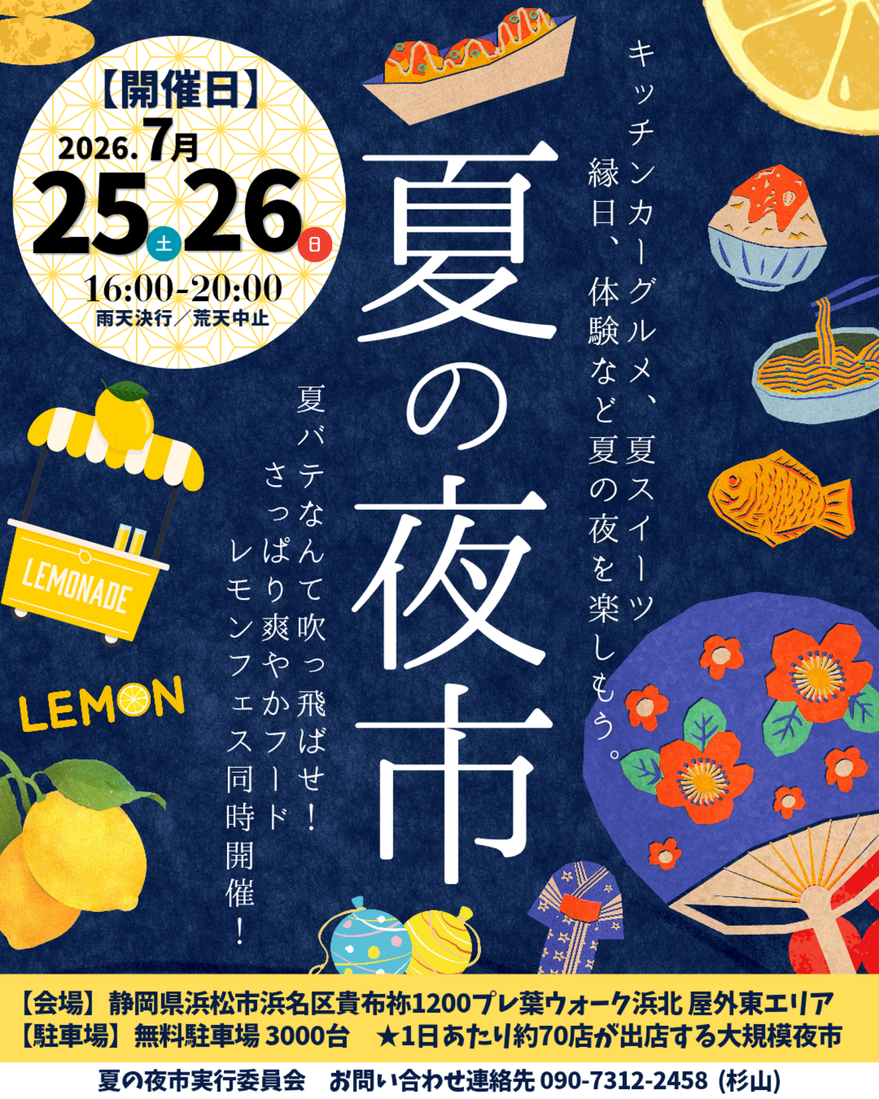 夏の夜市 and レモンフェス