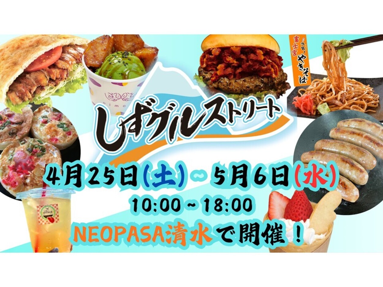 しずグルストリート in NEOPASA清水
