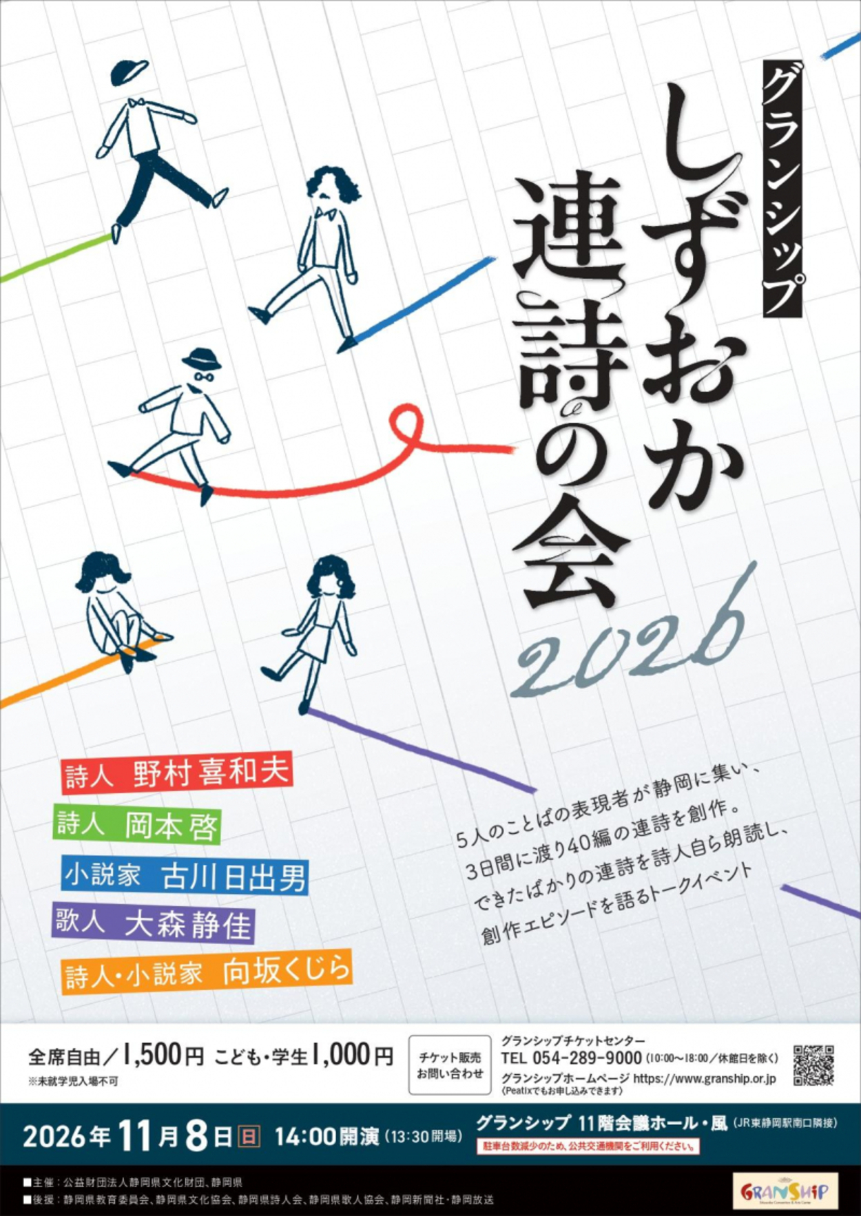 2026年しずおか連詩の会