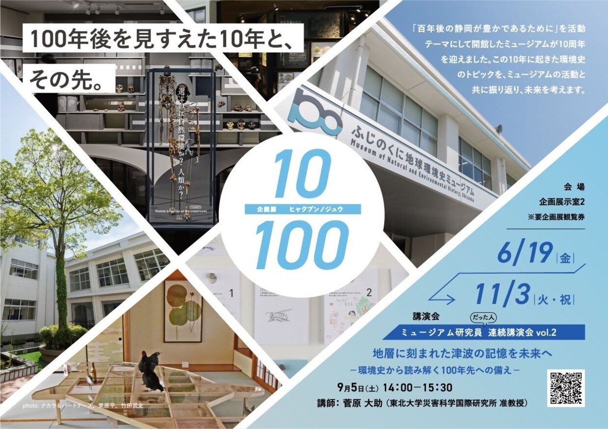 企画展 10/100(ヒャクブンノジュウ)