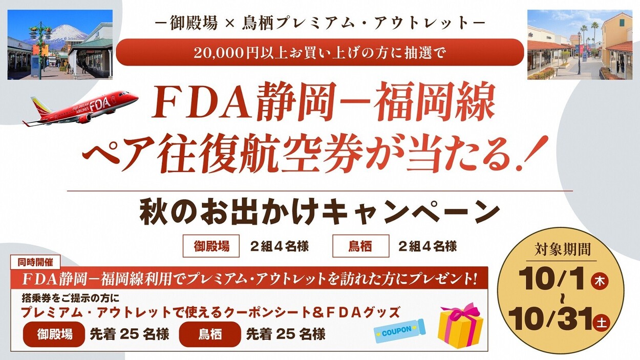 御殿場・鳥栖プレミアム・アウトレット×FDA　秋のお出かけキャンペーン