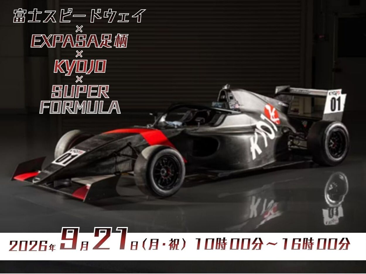 富士スピードウェイ×足柄SA×KYOJO×SUPER FORMULA