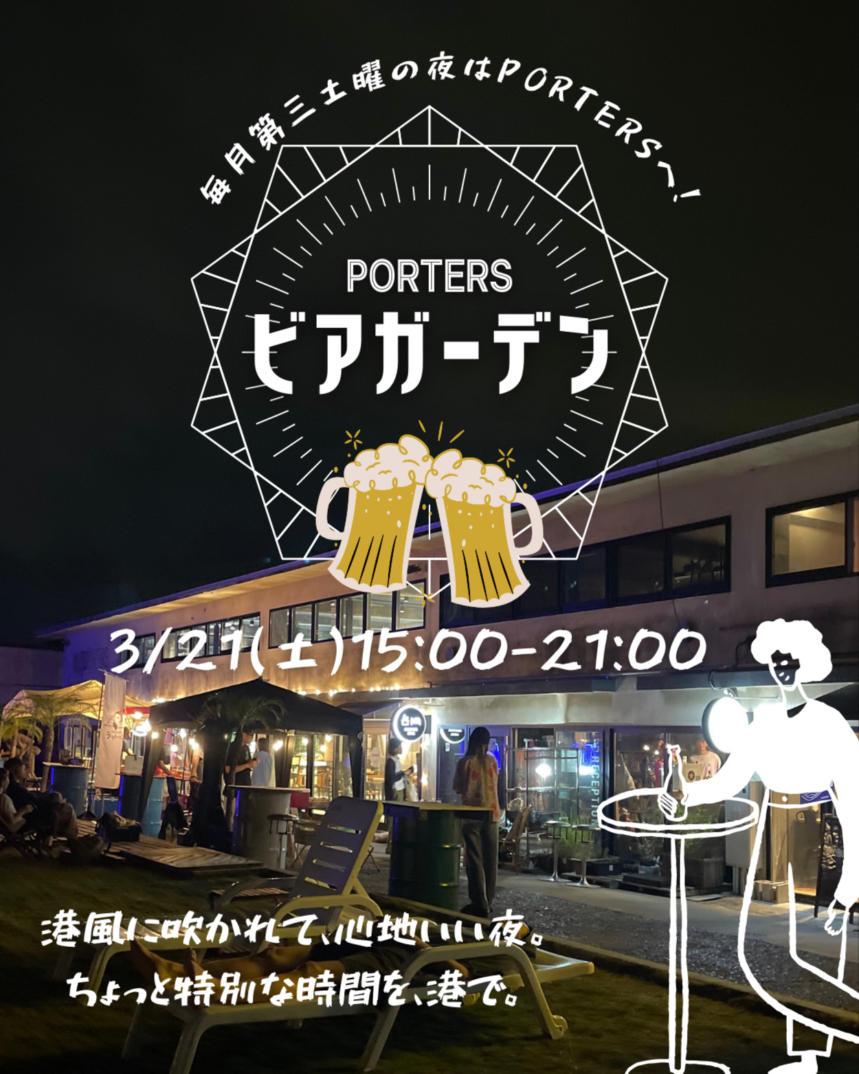 PORTERS ビアガーデン