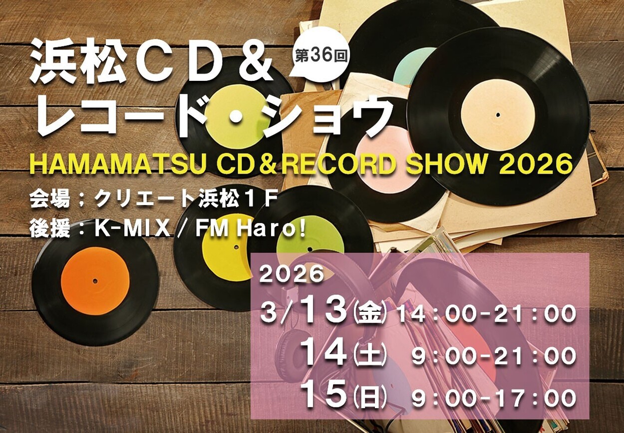 「第36回 浜松CD & レコード・ショウ」