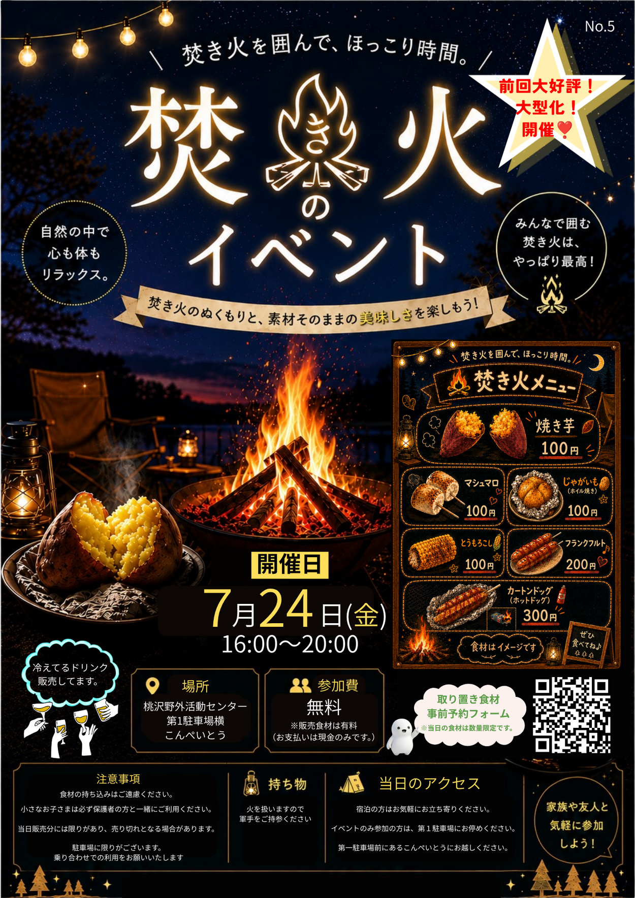 7/24　夜の焚き火 de ひととき 【第5回】