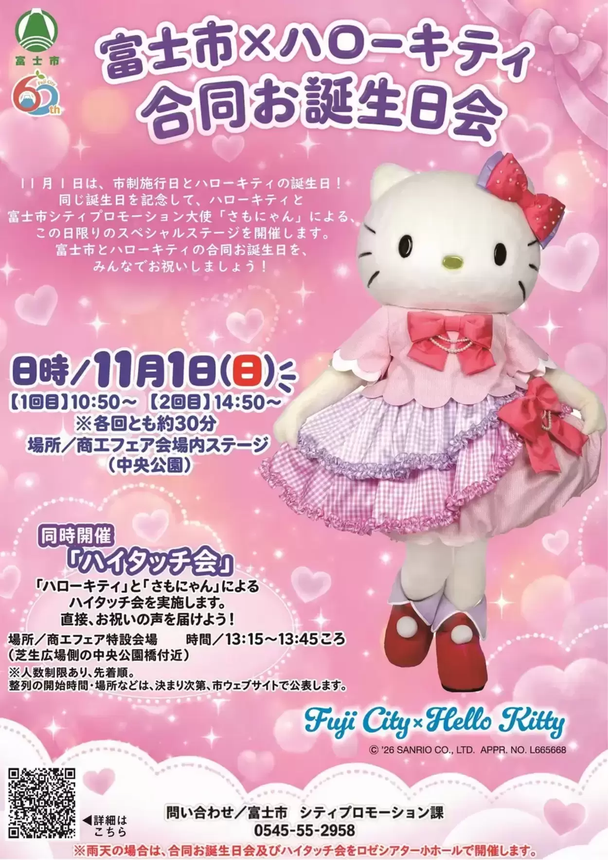 富士市×ハローキティ　合同お誕生日会