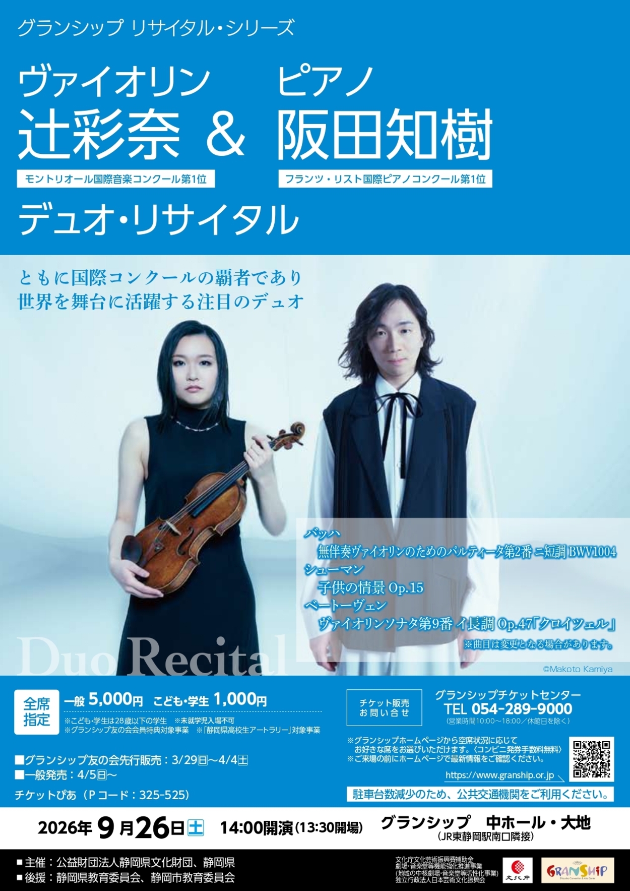 ヴァイオリン 辻彩奈＆ ピアノ 阪田知樹 デュオ・リサイタル