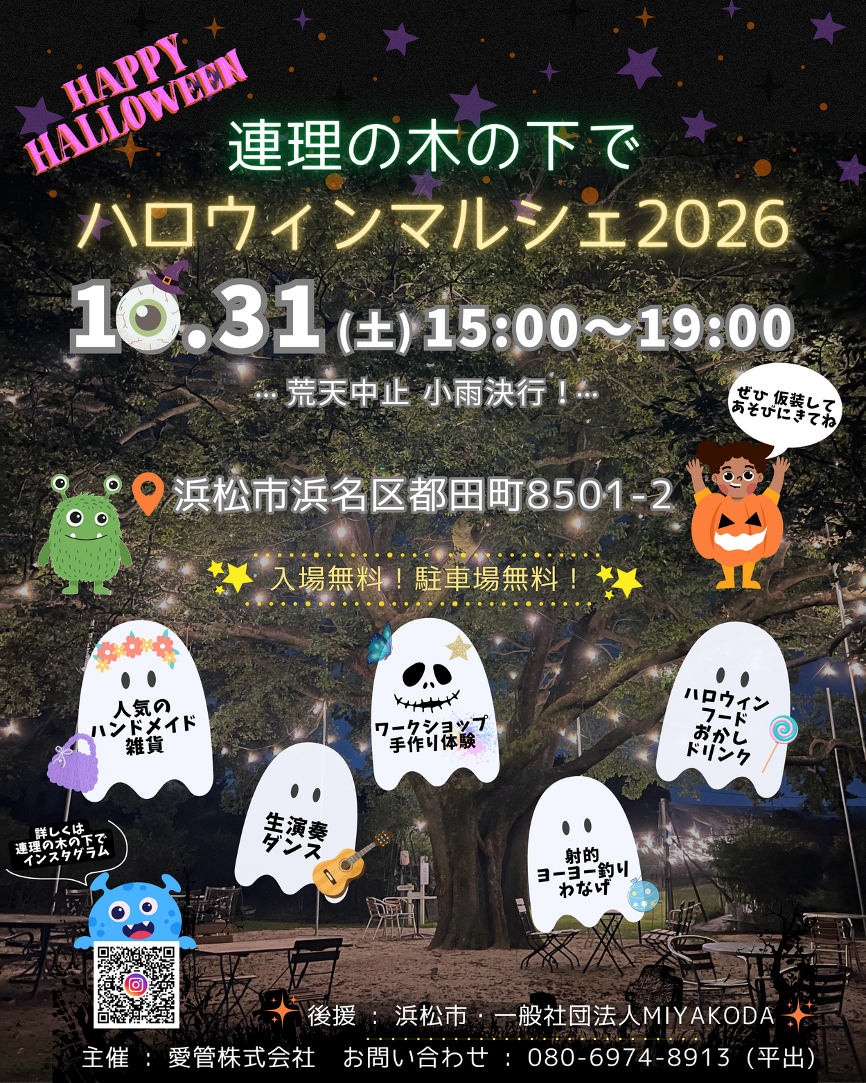 連理の木の下で ハロウィンマルシェ2026
