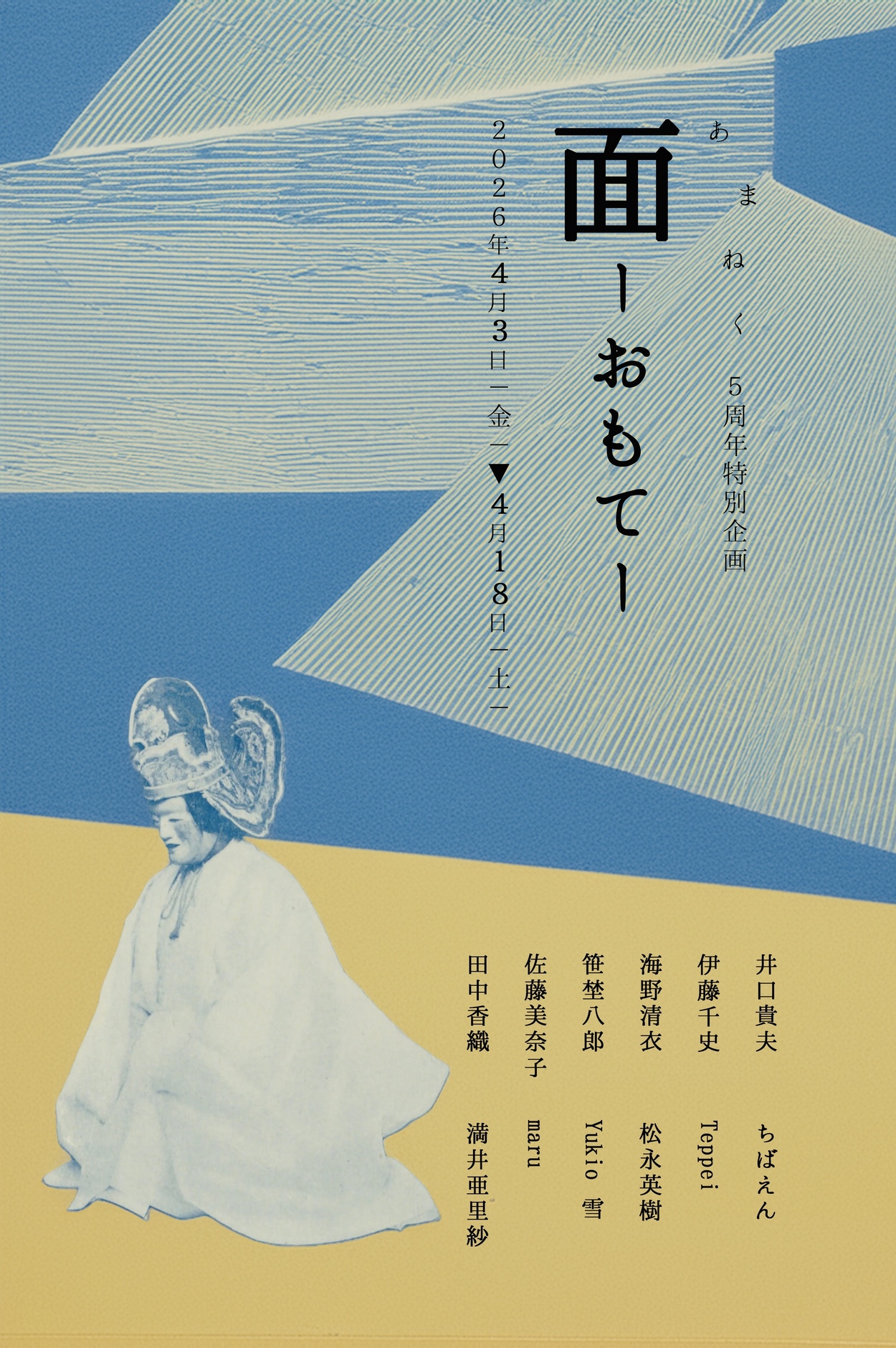 あまねく5周年特別企画展 【面 -おもて-】