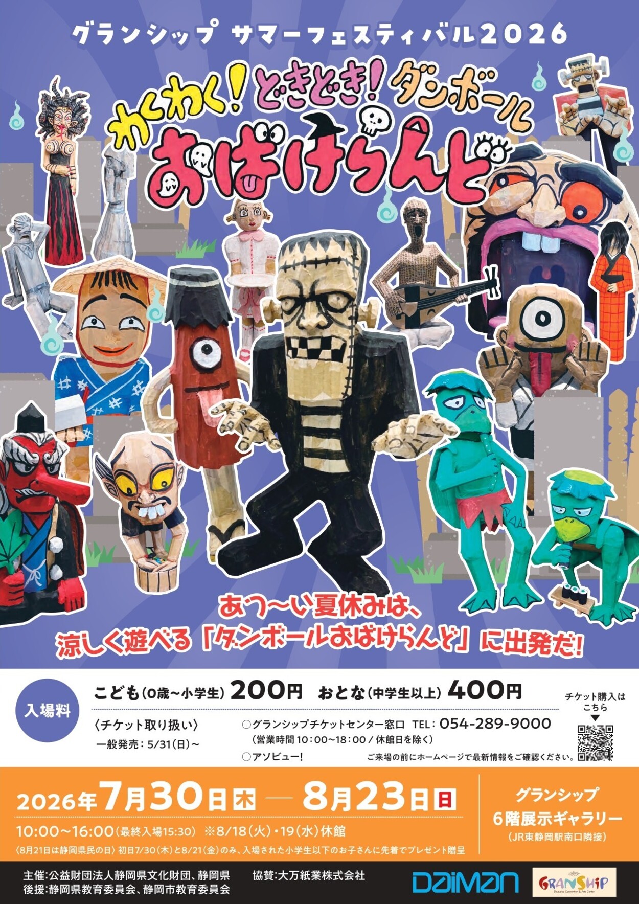 わくわく!どきどき!ダンボールおばけらんど