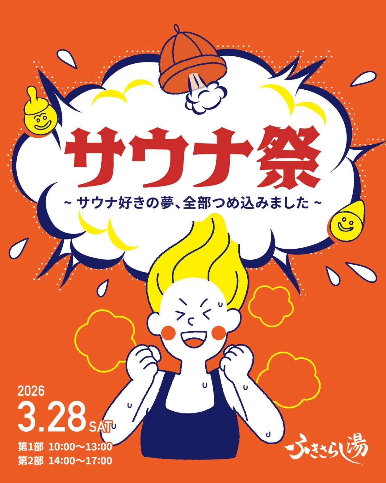 サウナ祭 ～サウナ好きの夢、全部つめ込みました～