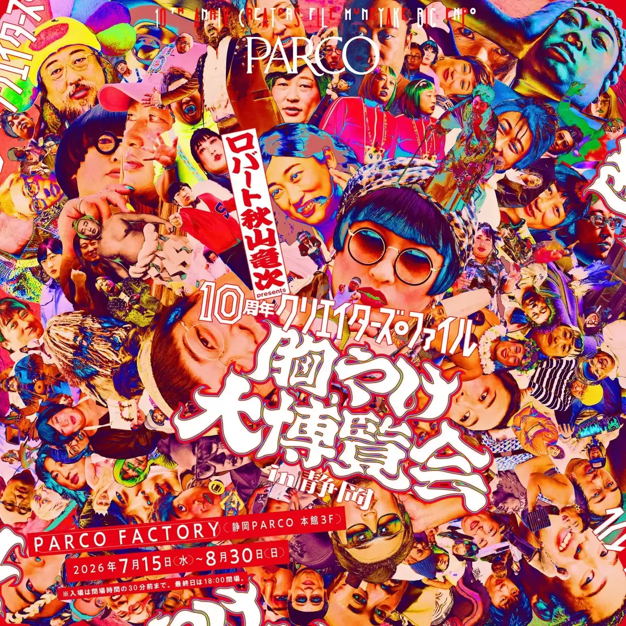 ロバート 秋山竜次 presents「10周年 クリエイターズ・ファイル 胸やけ大博覧会」in 静岡