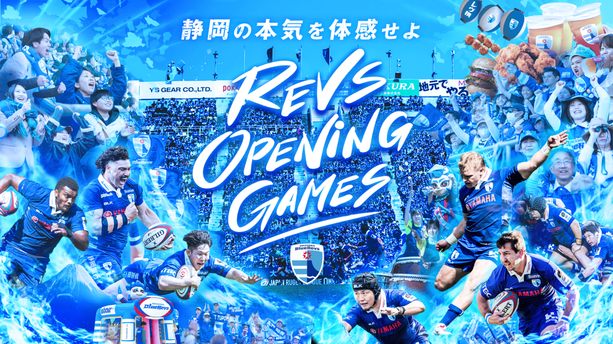 静岡ブルーレヴズ ホーム開幕2連戦