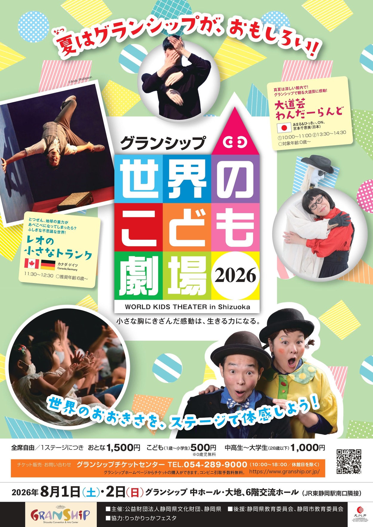 グランシップ 世界のこども劇場2026