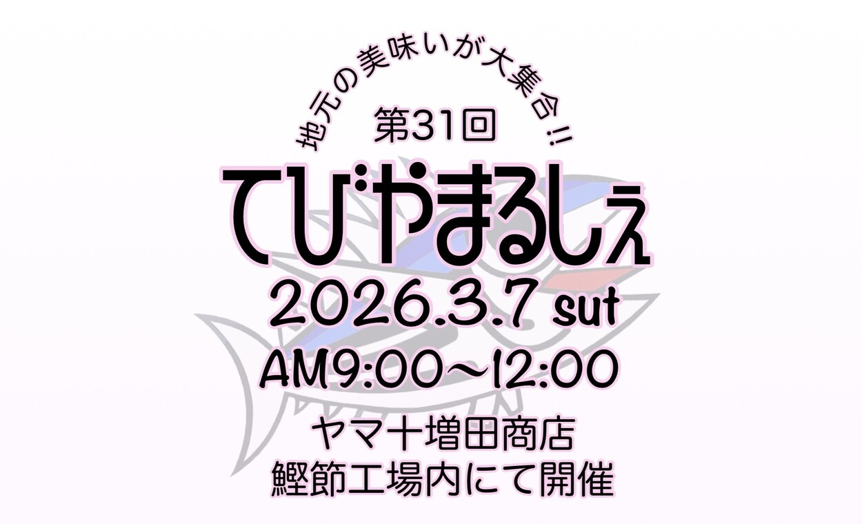 第31回てびやまるしぇ