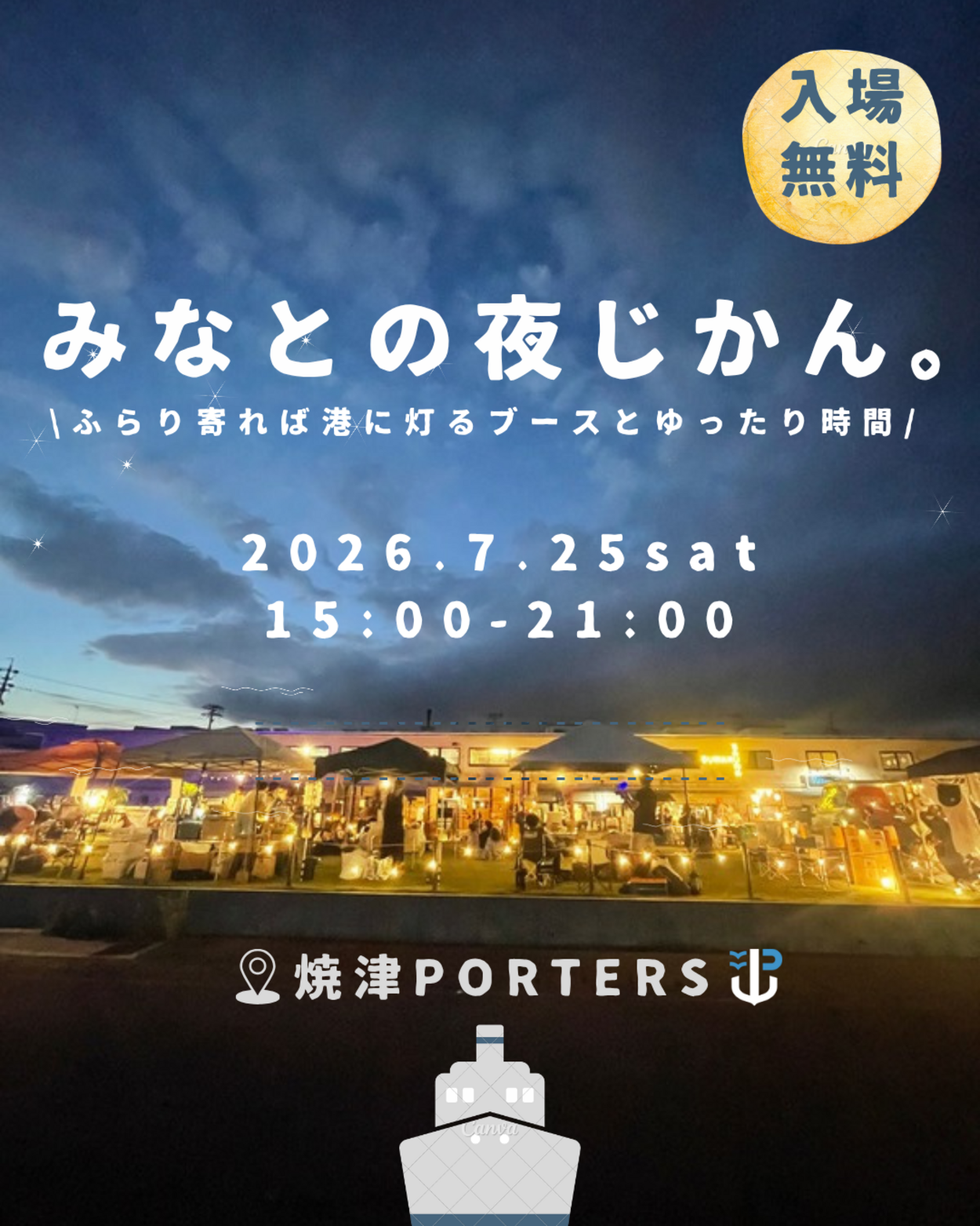 みなとの夜じかん。