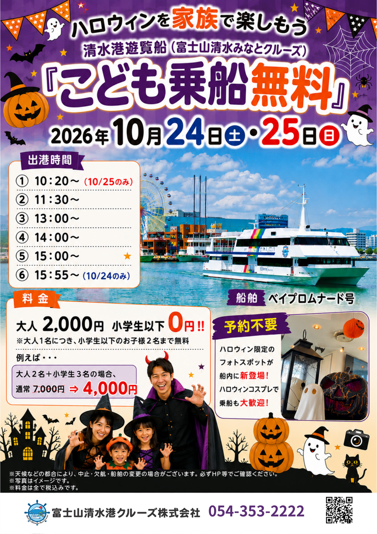 ハロウィンを家族で楽しもう！「こども乗船無料」ハロウィンクルーズ🎃