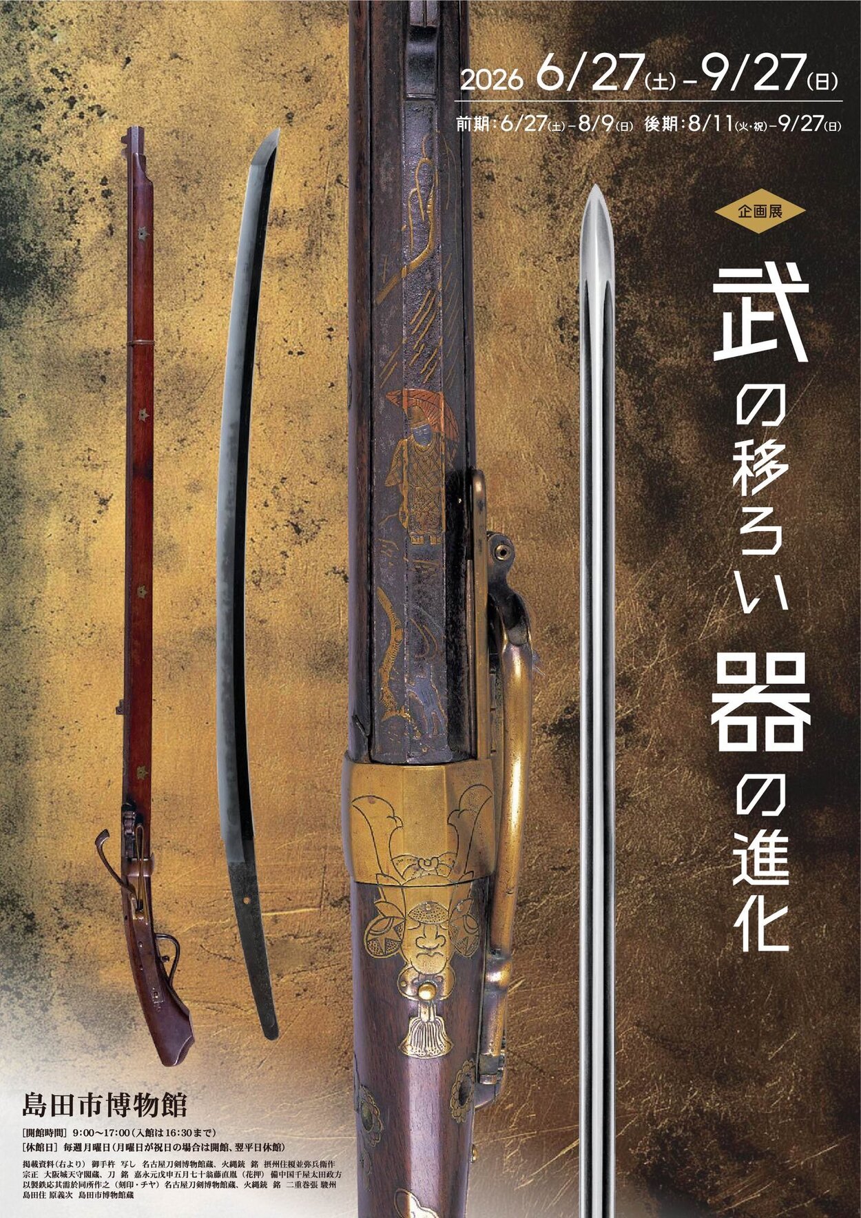 第98回企画展「武の移ろい 器の進化」