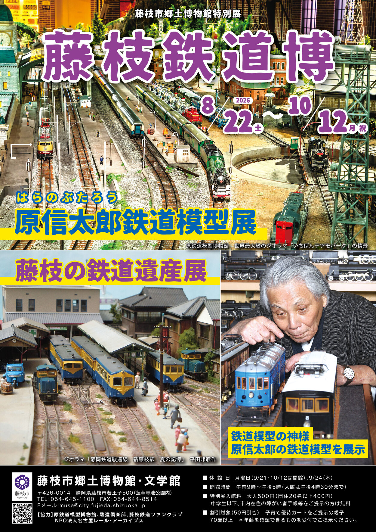藤枝鉄道博～原信太郎鉄道模型展＆藤枝の鉄道遺産展～