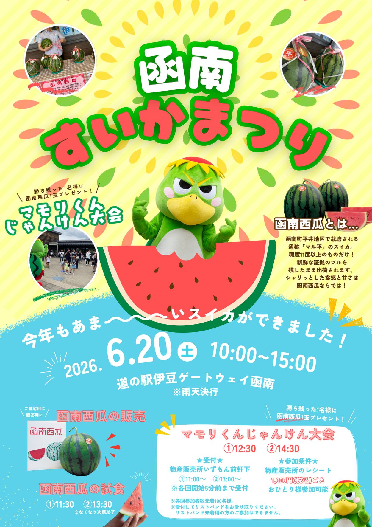 【食市】函南すいかまつり