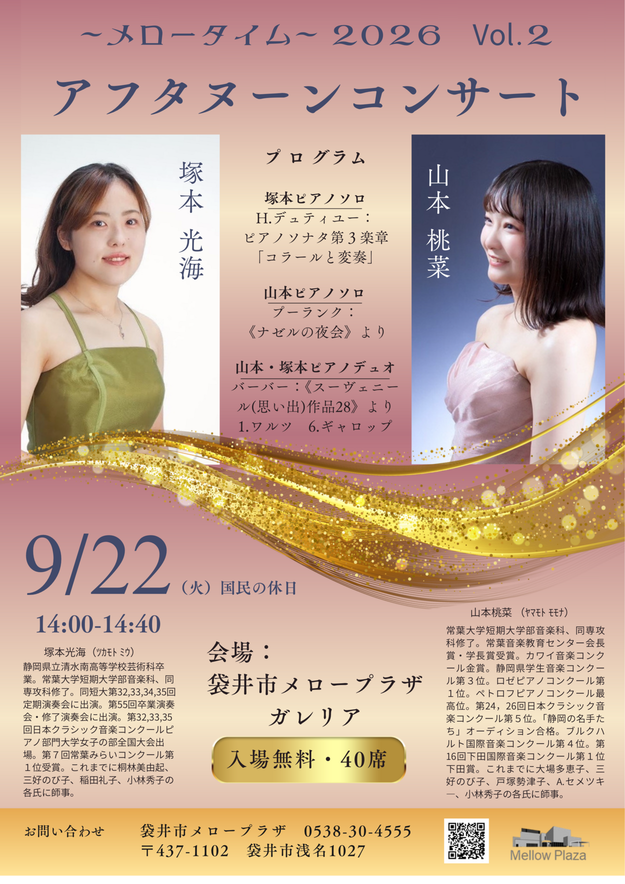 〜メロータイム〜2026 VOL.2 山本桃菜 塚本光海 アフタヌーンコンサート