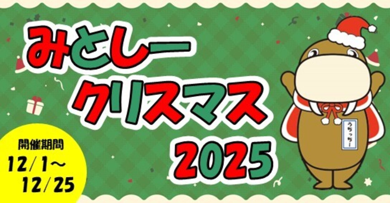 みとしークリスマス2025