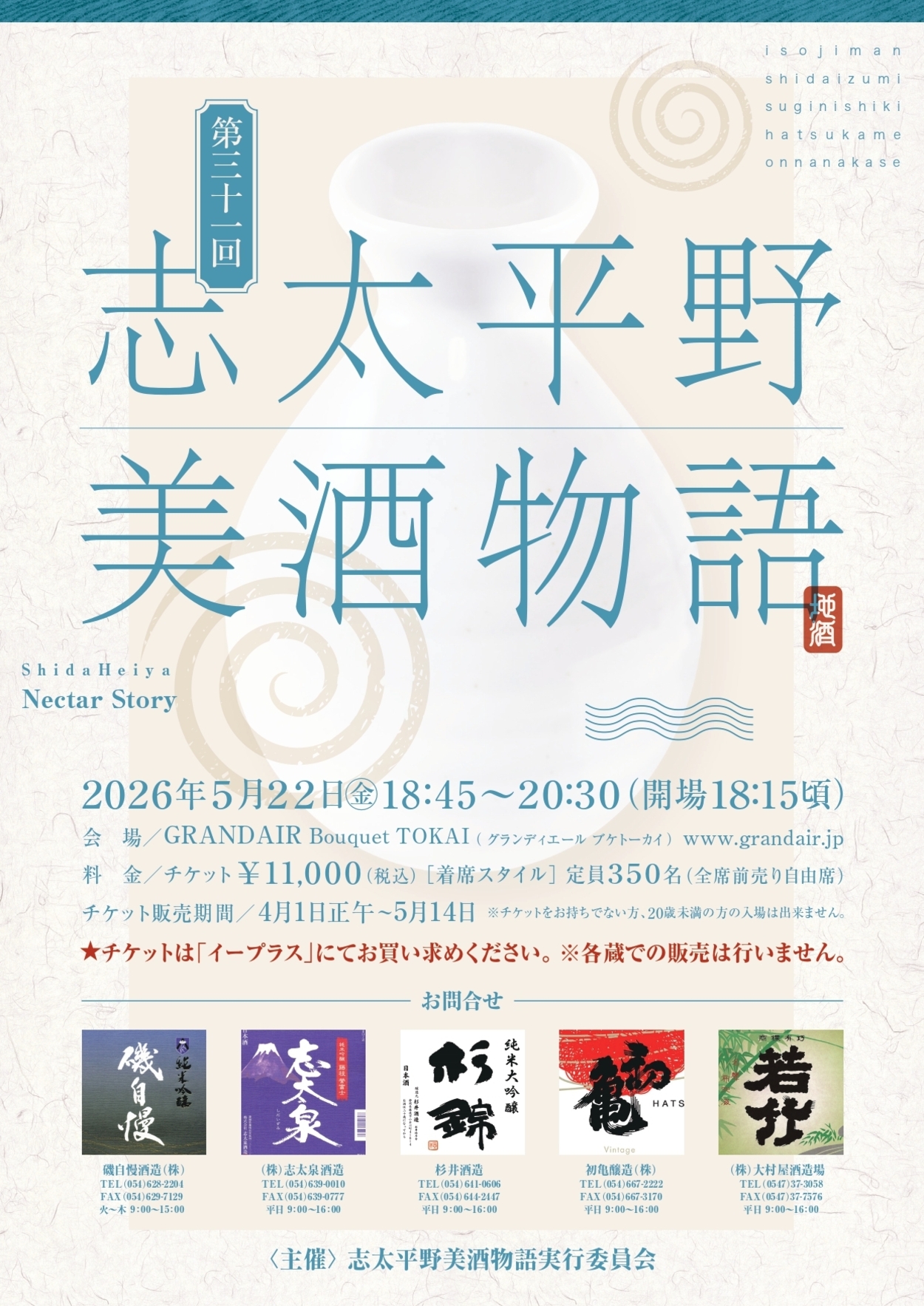 第三十一回 志太平野 美酒物語