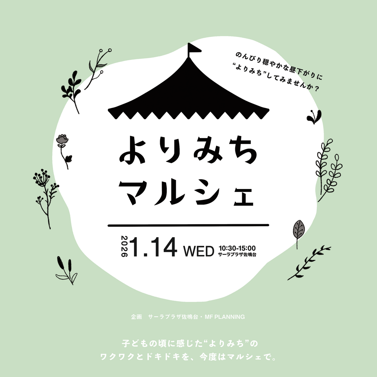 よりみちマルシェ
