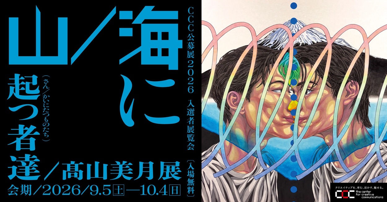 公募展2026入選者展覧会 山/海に起つ者達/髙山美月展