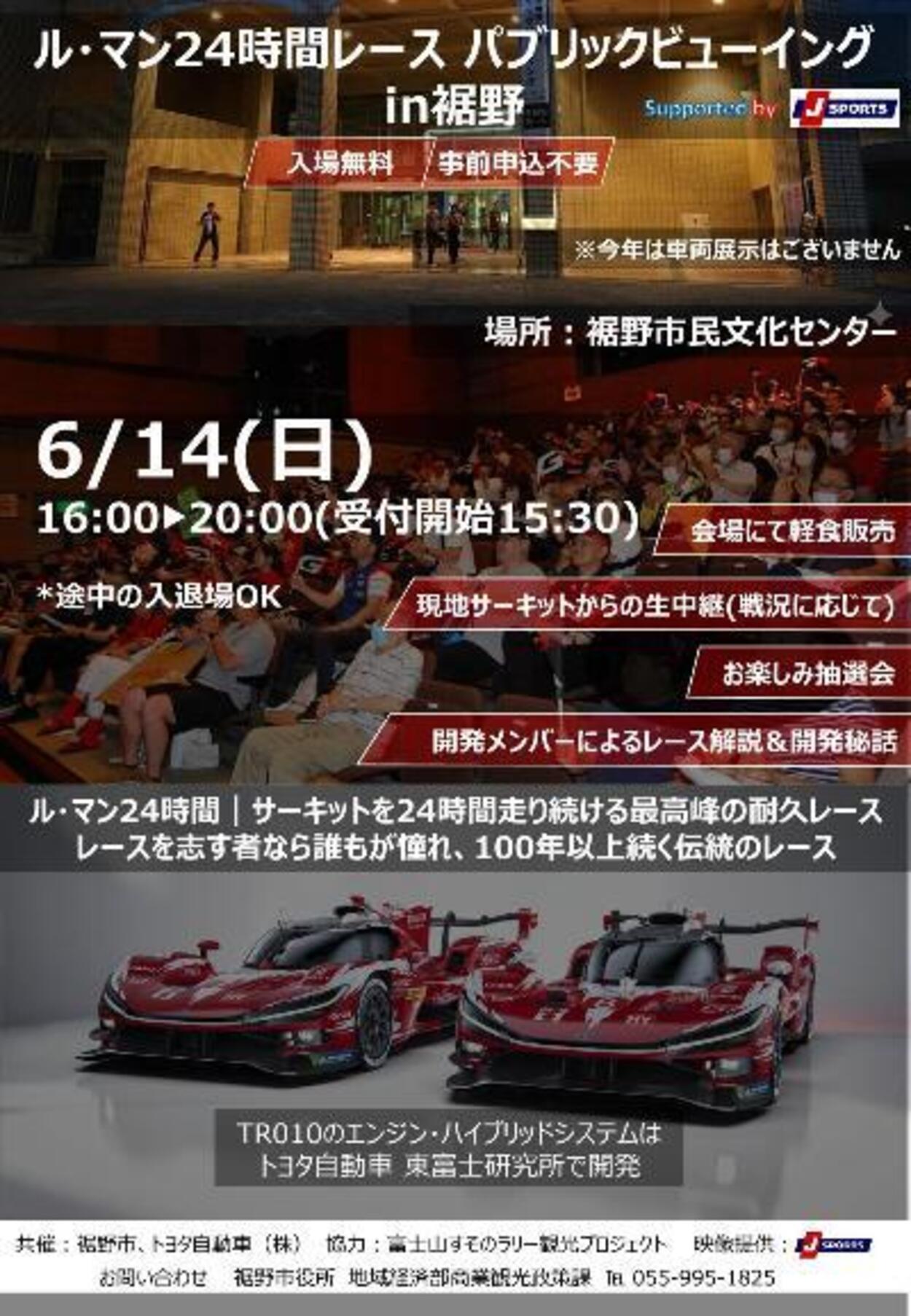 ル・マンパブリックビューイングin裾野
