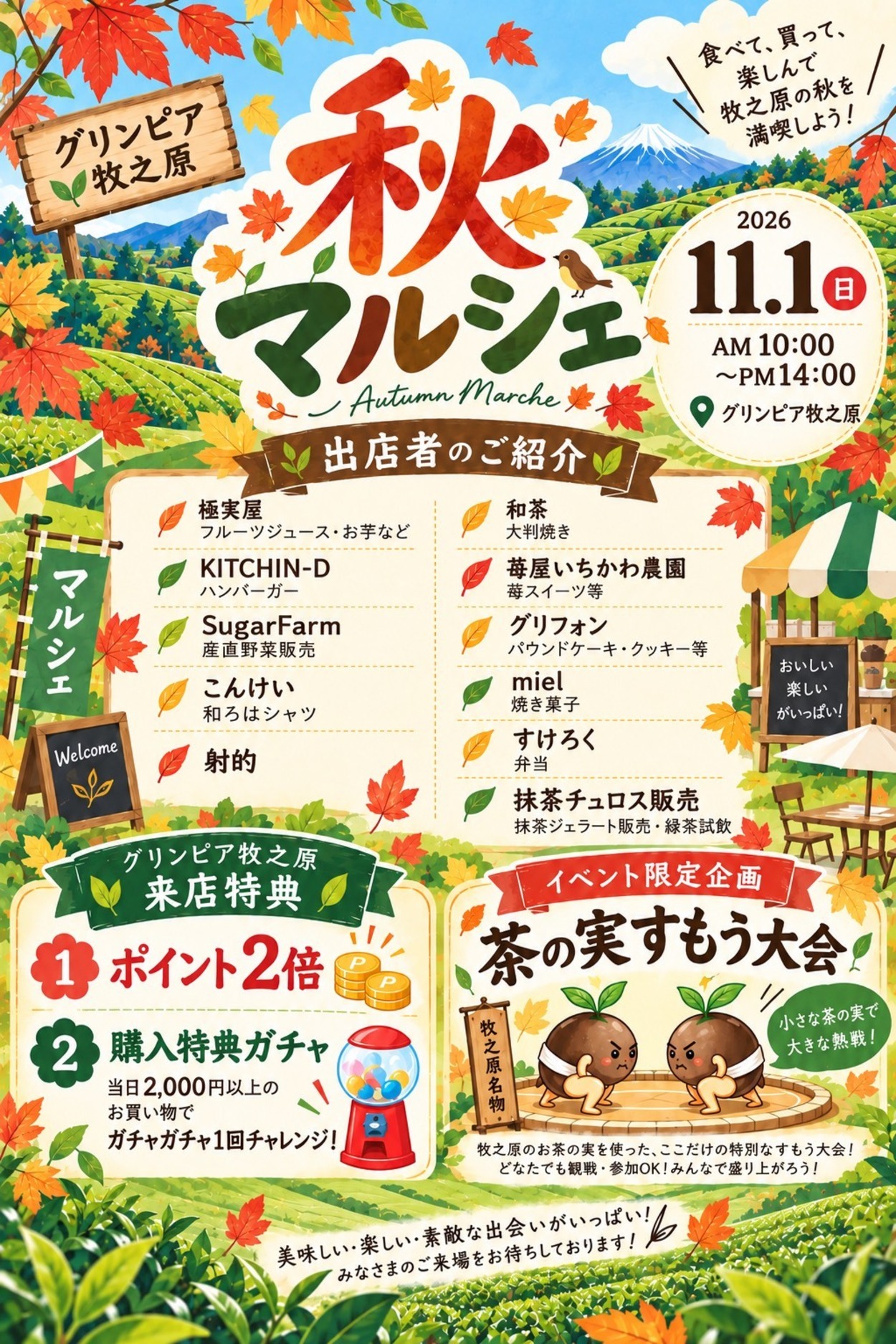 秋マルシェ in グリンピア牧之原2026