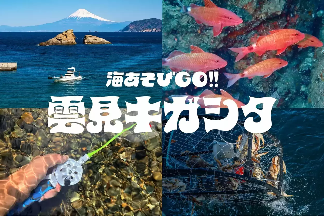 海あそびGO 雲見キガシタ