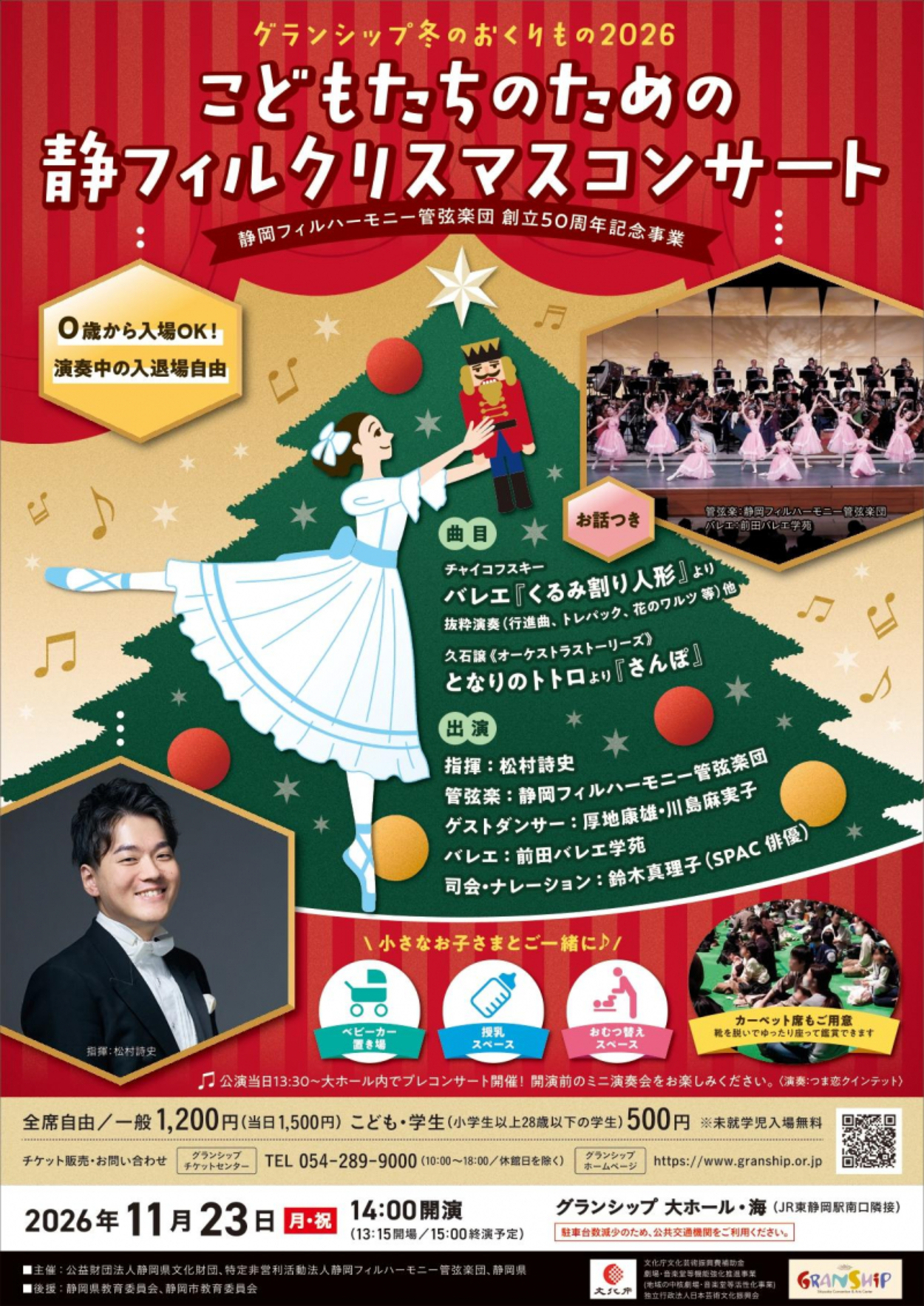 こどもたちのための静フィルクリスマスコンサート