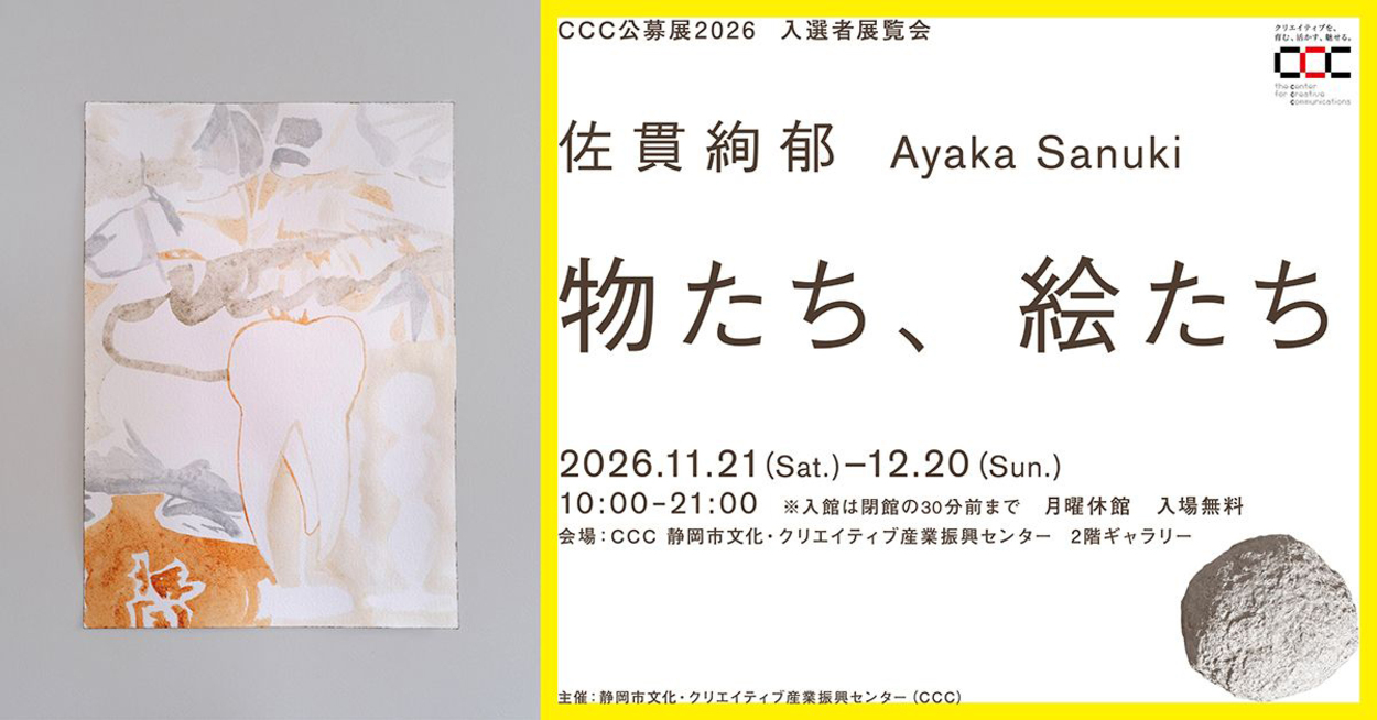公募展2026入選者展覧会 佐貫絢郁個展「物たち、絵たち」