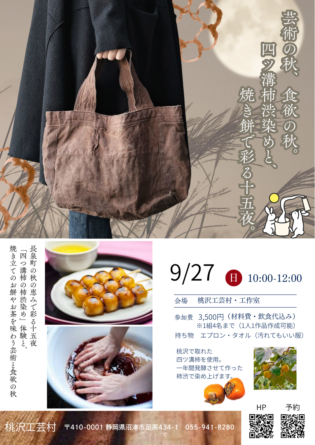 十五夜の柿渋染め体験＆焼き立てお餅を味わう芸術と食欲の秋